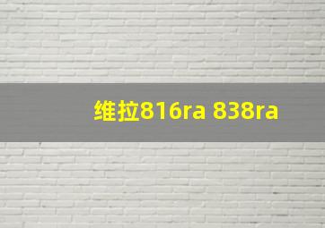 维拉816ra 838ra